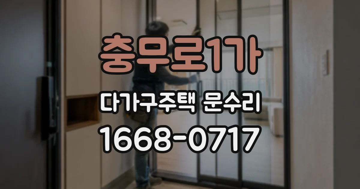충무로1가 다가구주택 문수리