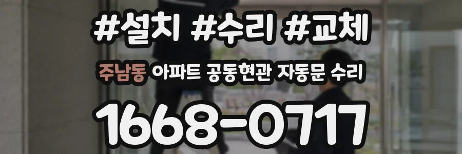 주남동 아파트 공동현관 자동문 수리