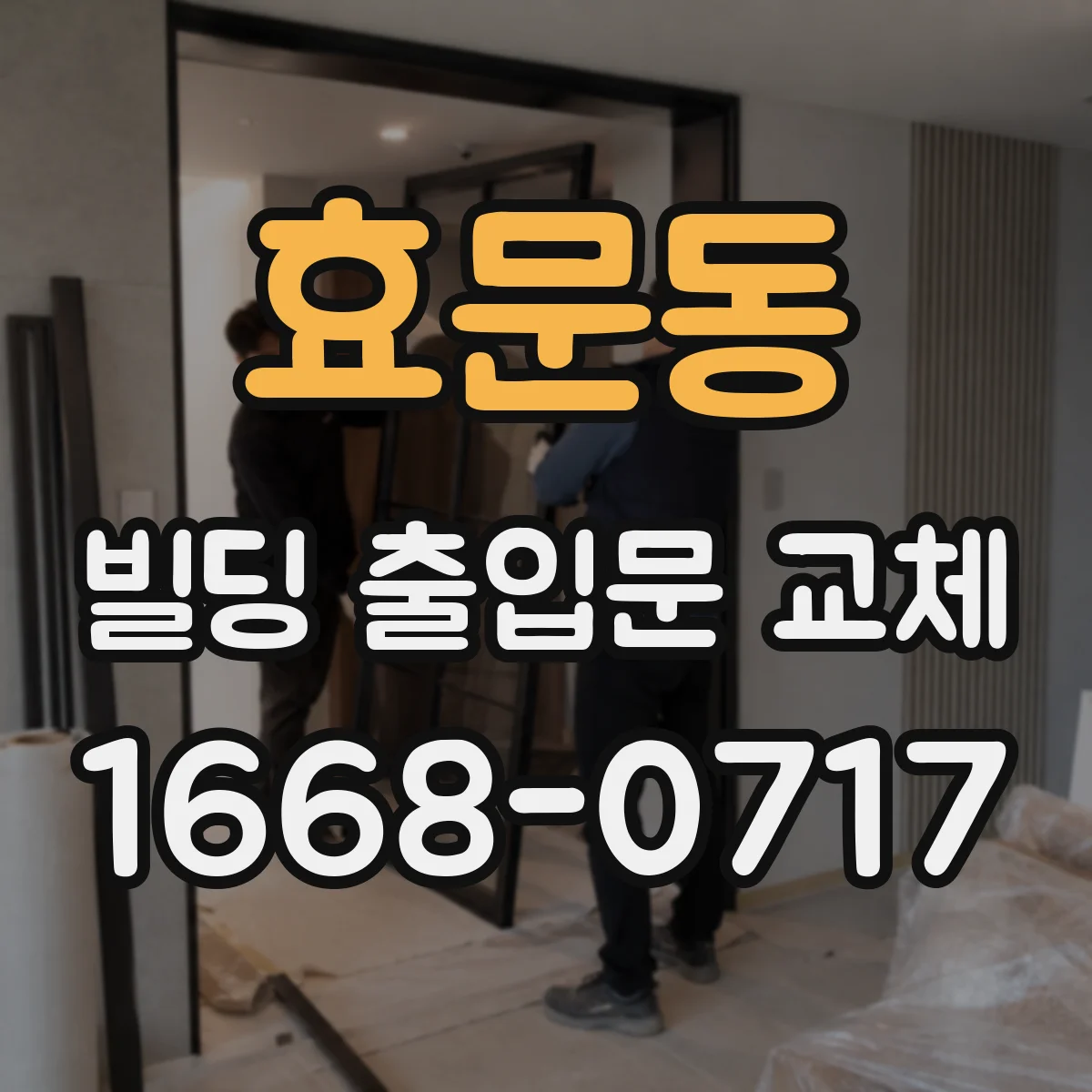효문동 빌딩 출입문 교체