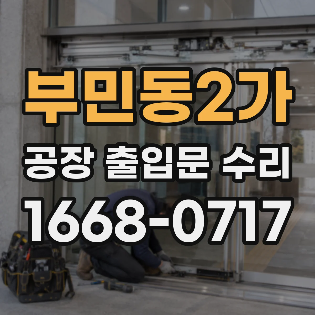 부민동2가 공장 출입문 수리