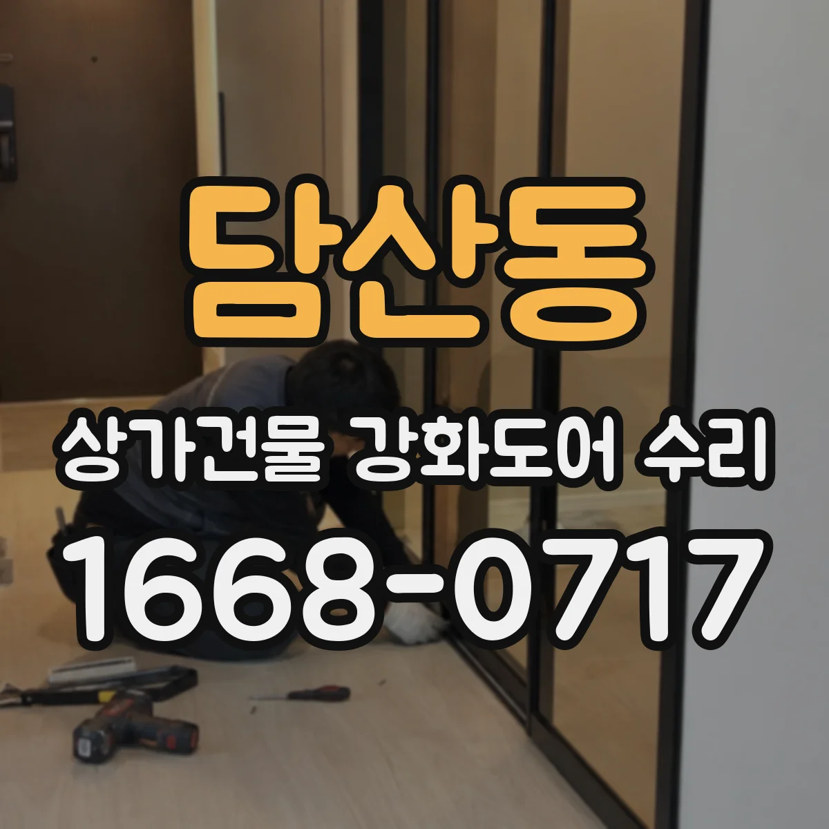 담산동 상가건물 강화도어 수리