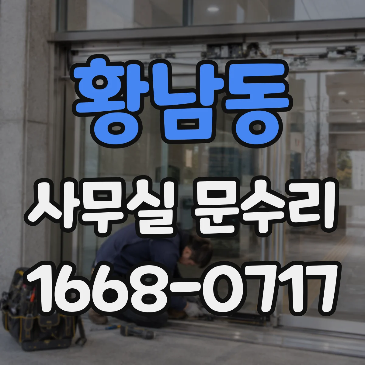 황남동 사무실 문수리