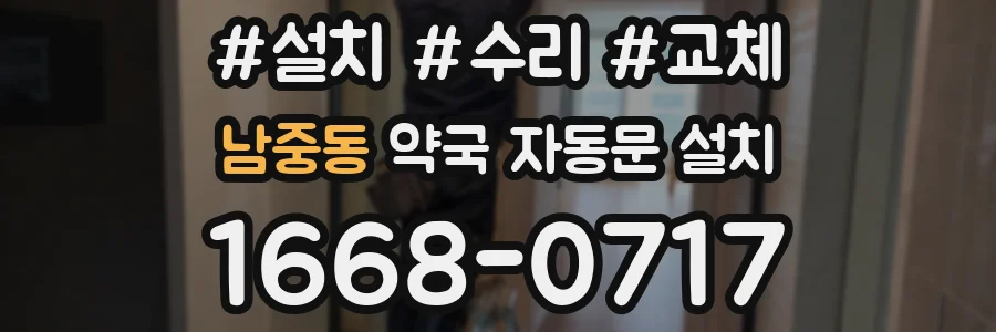 남중동 약국 자동문 설치