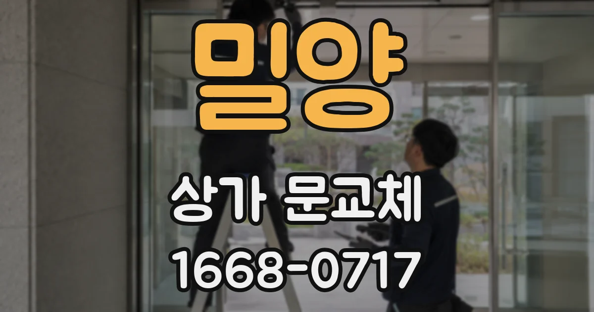 밀양 상가 문교체