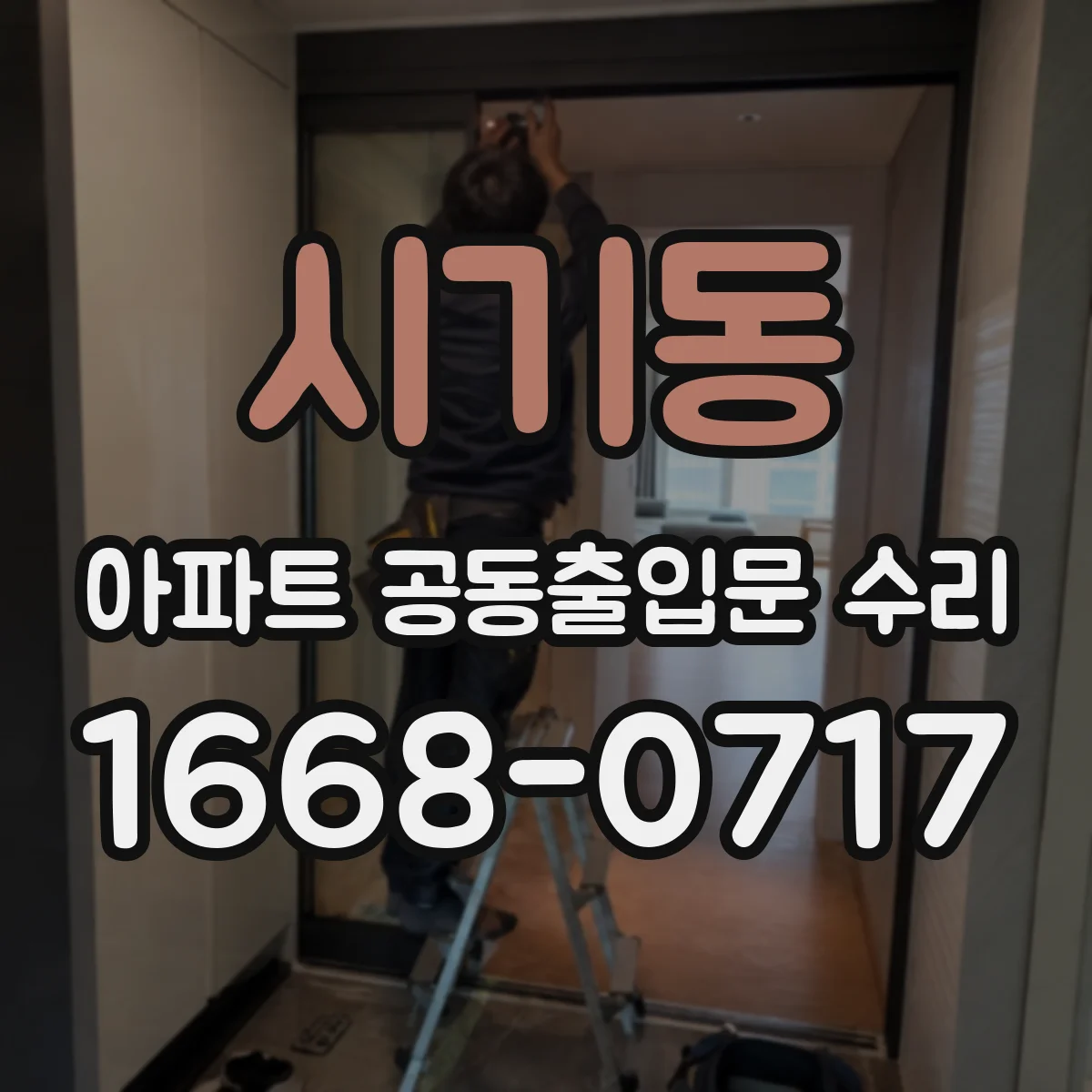 시기동 아파트 공동출입문 수리