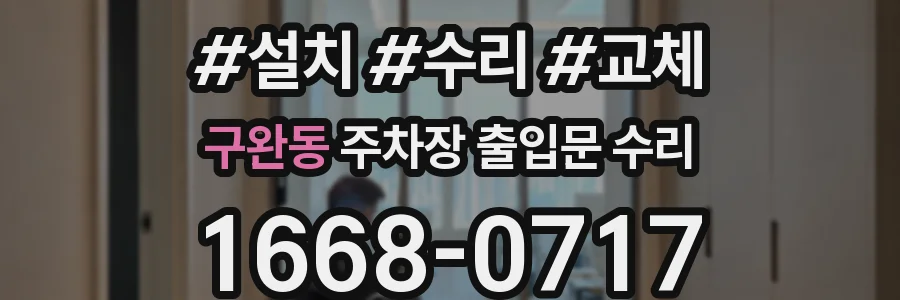 구완동 주차장 출입문 수리