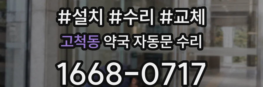 고척동 약국 자동문 수리
