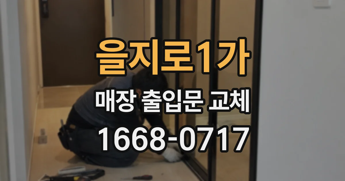 을지로1가 매장 출입문 교체
