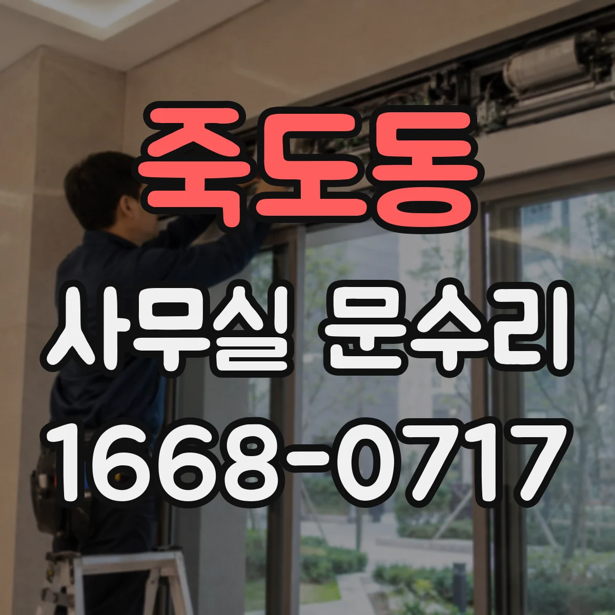 죽도동 사무실 문수리