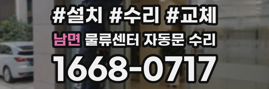 남면 물류센터 자동문 수리