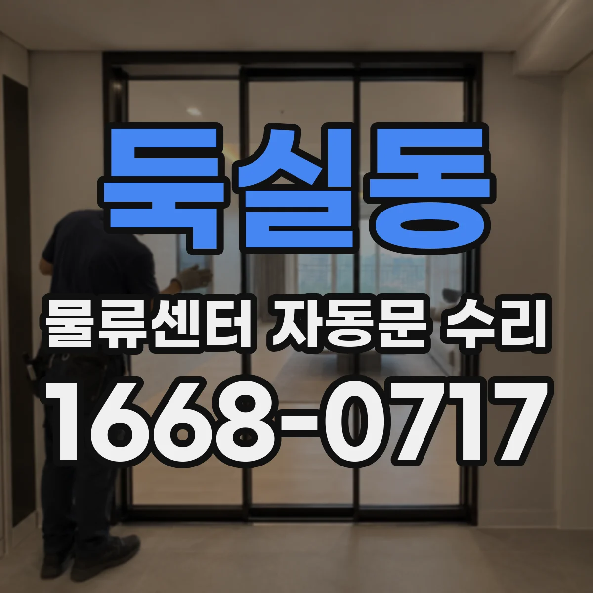둑실동 물류센터 자동문 수리