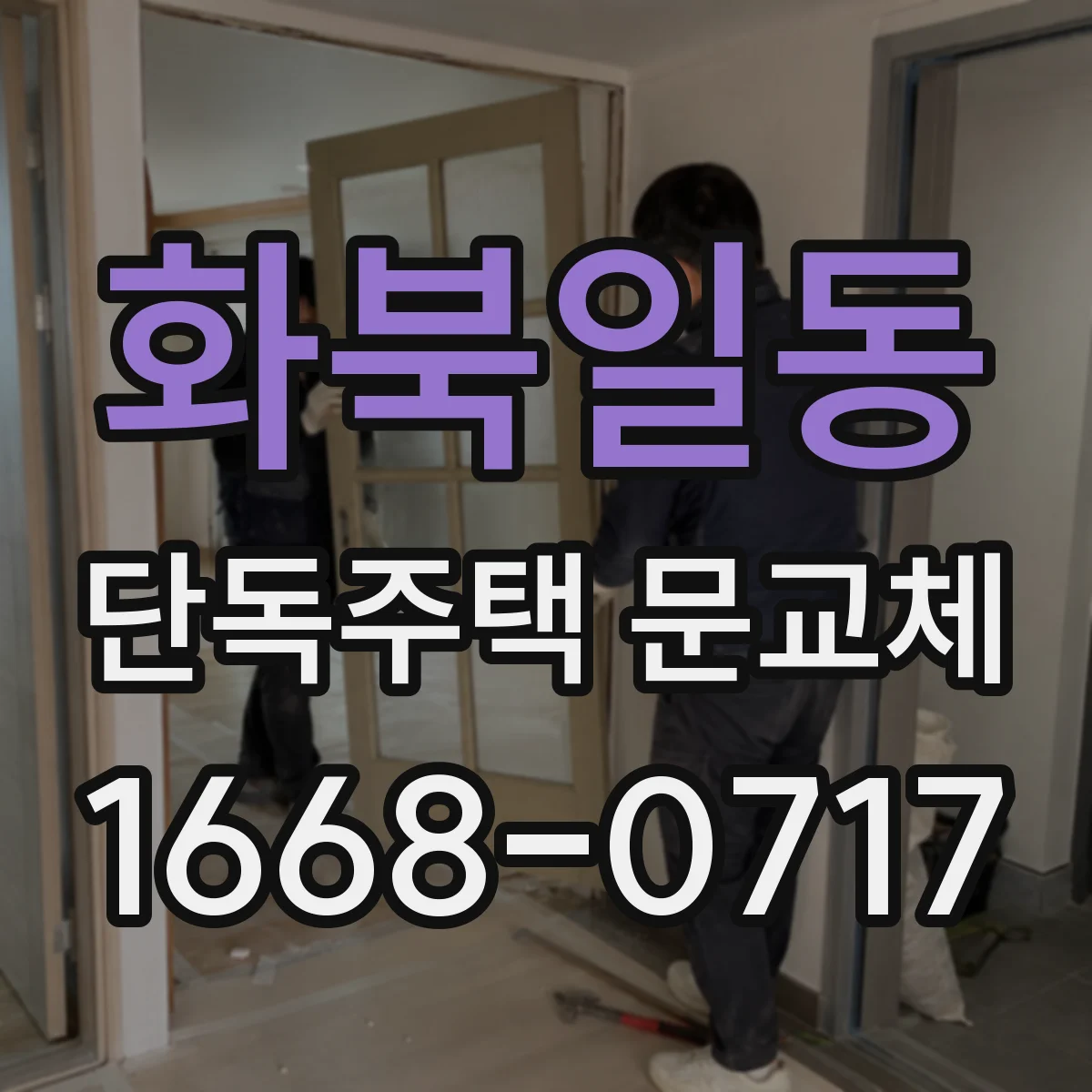 화북일동 단독주택 문교체
