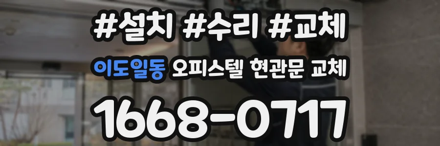 이도일동 오피스텔 현관문 교체