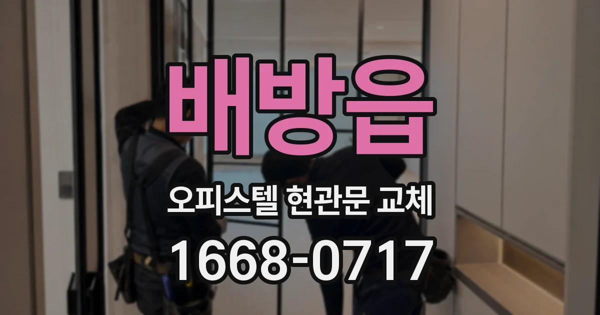 배방읍 오피스텔 현관문 교체