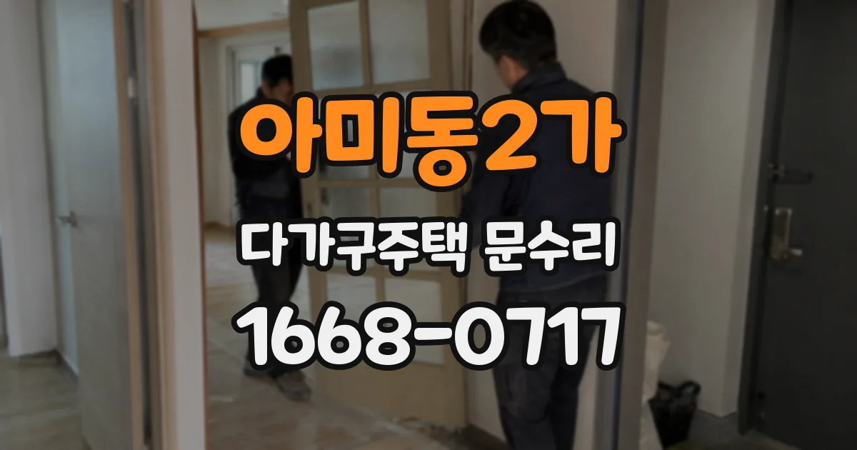 아미동2가 다가구주택 문수리