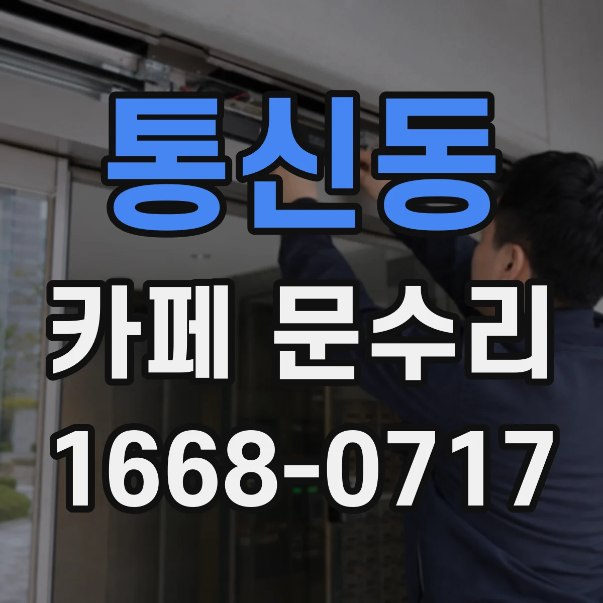 통신동 카페 문수리