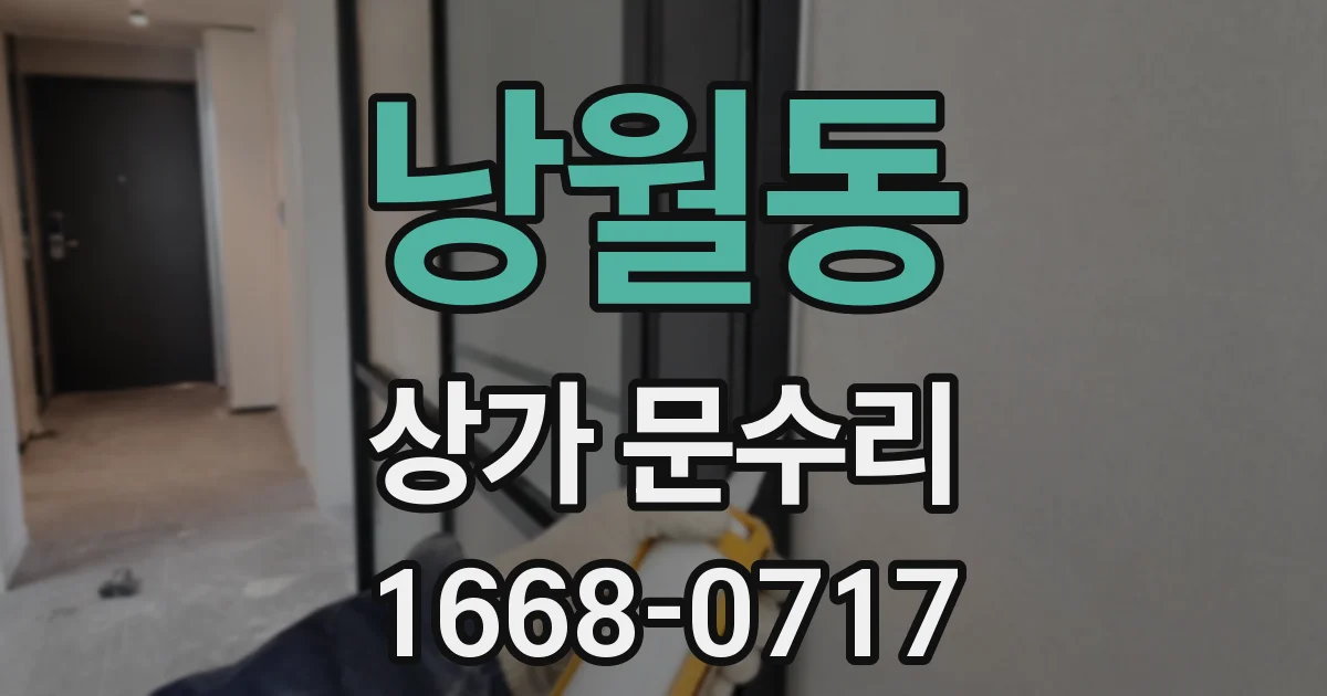 낭월동 상가 문수리