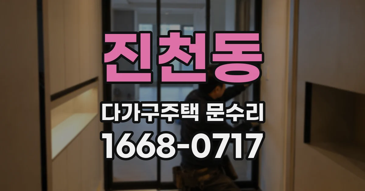 진천동 다가구주택 문수리