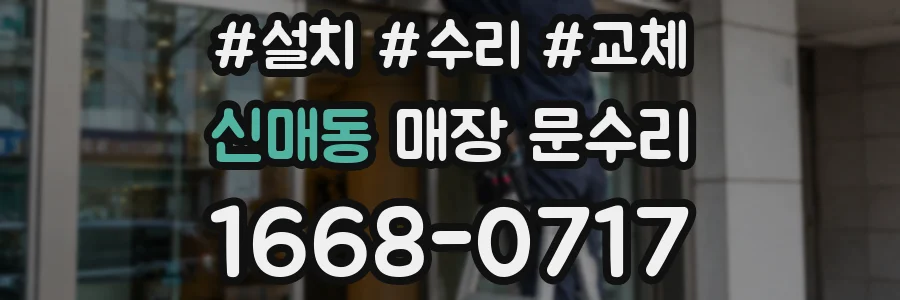 신매동 매장 문수리