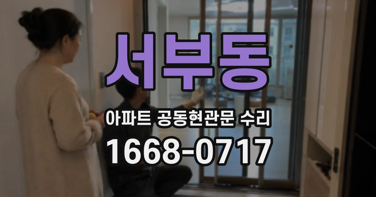 서부동 아파트 공동현관문 수리