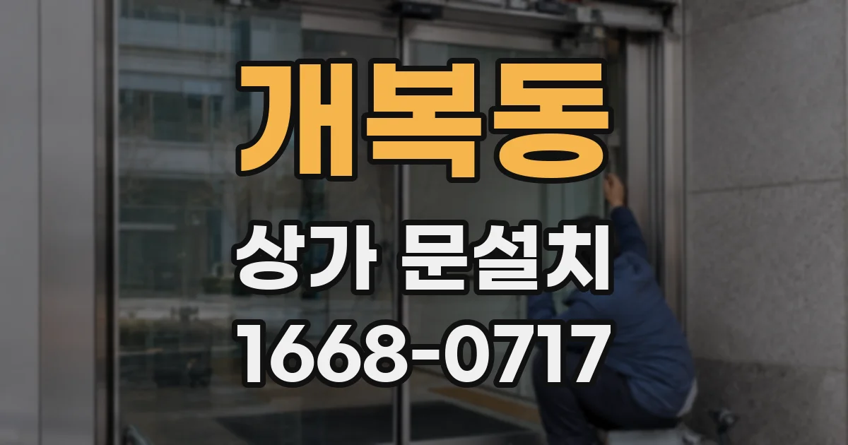 개복동 상가 문설치