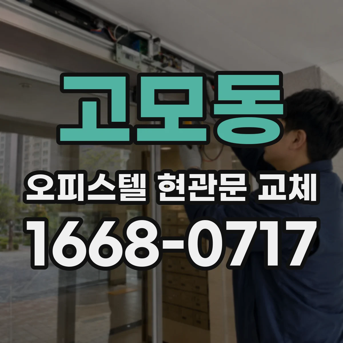 고모동 오피스텔 현관문 교체