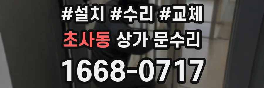 초사동 상가 문수리