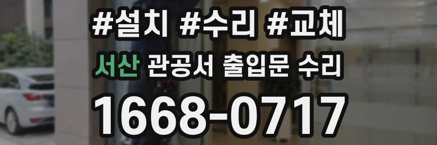 서산 관공서 출입문 수리