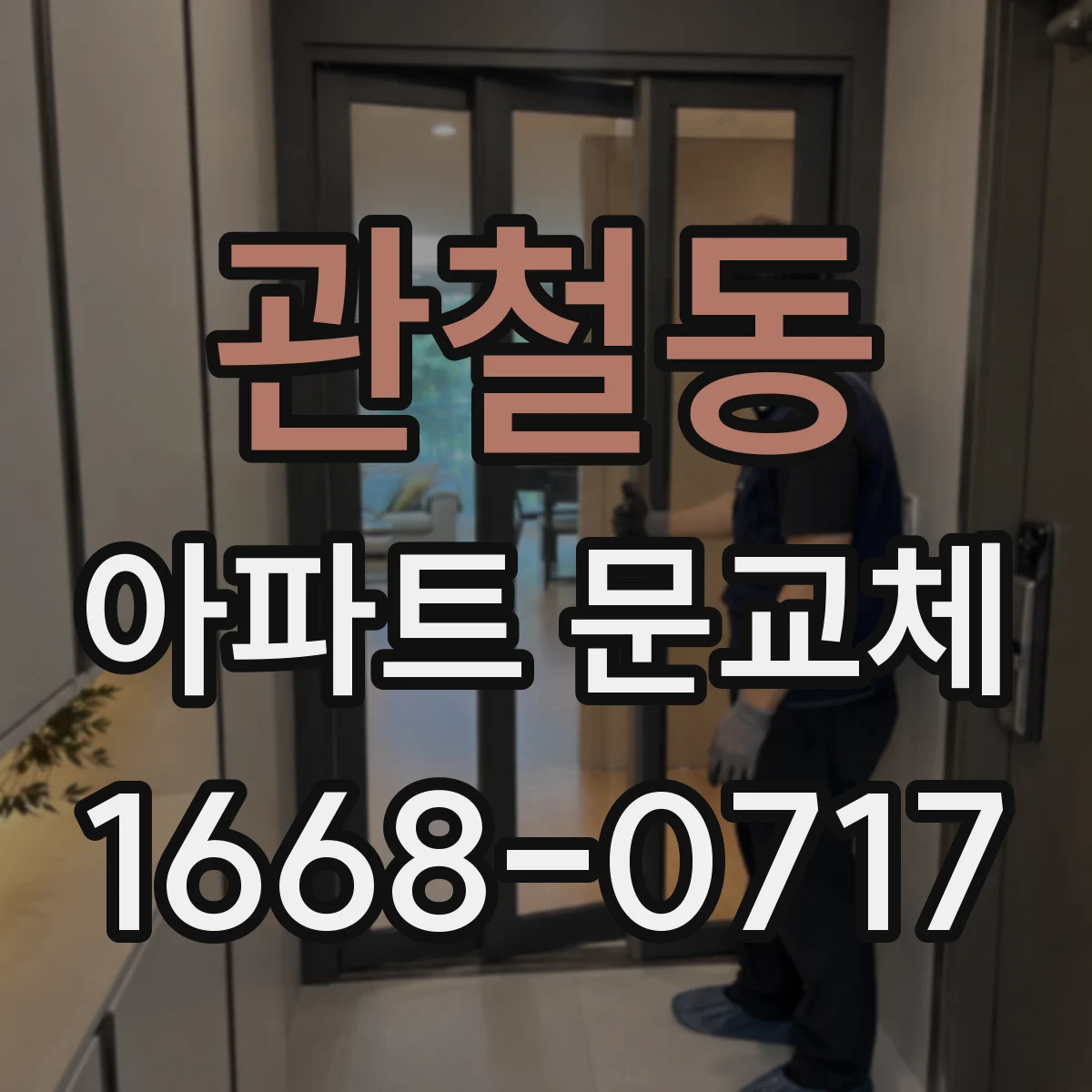 관철동 아파트 문교체