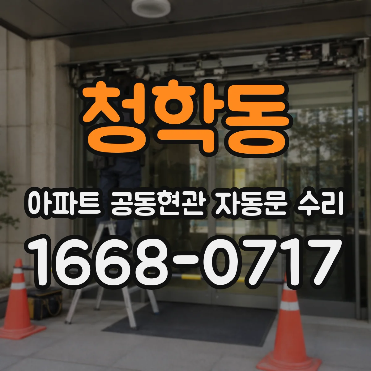 청학동 아파트 공동현관 자동문 수리