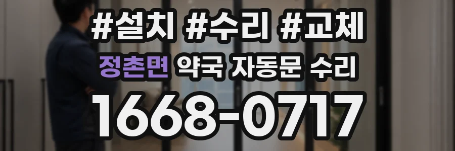 정촌면 약국 자동문 수리