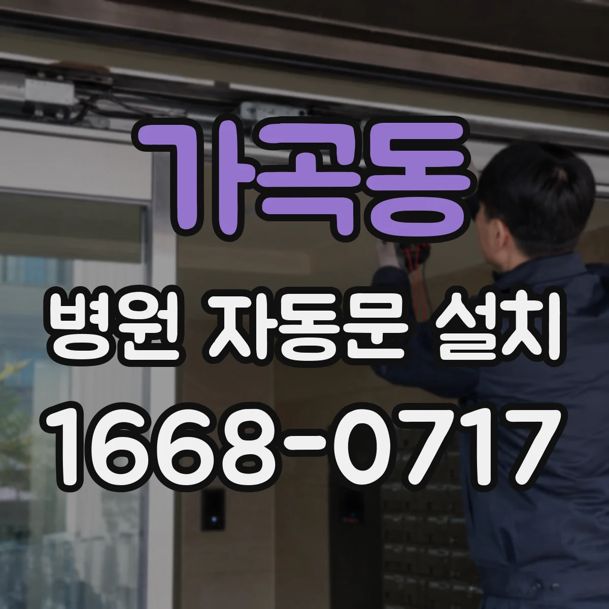 가곡동 병원 자동문 설치
