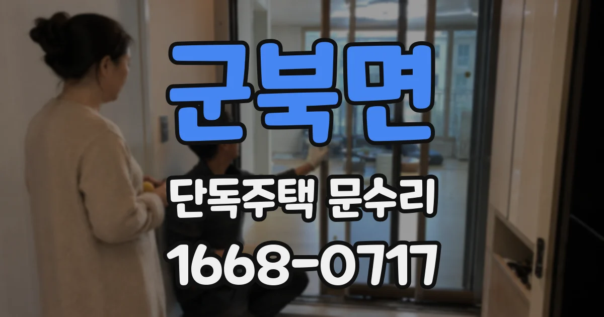 군북면 단독주택 문수리
