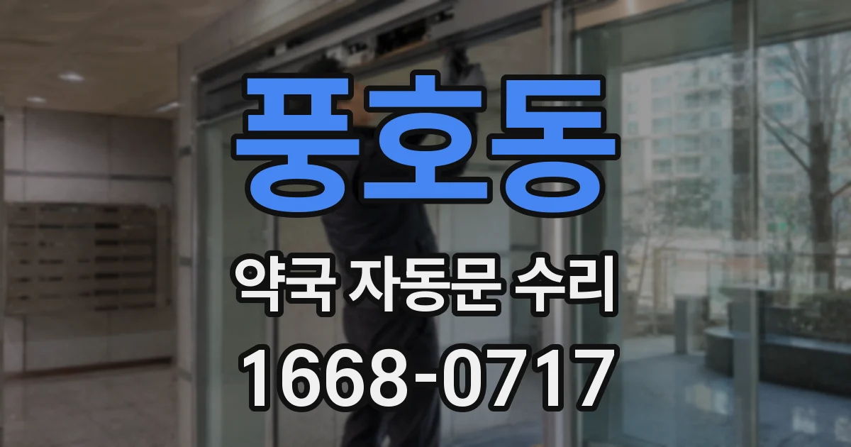 풍호동 약국 자동문 수리