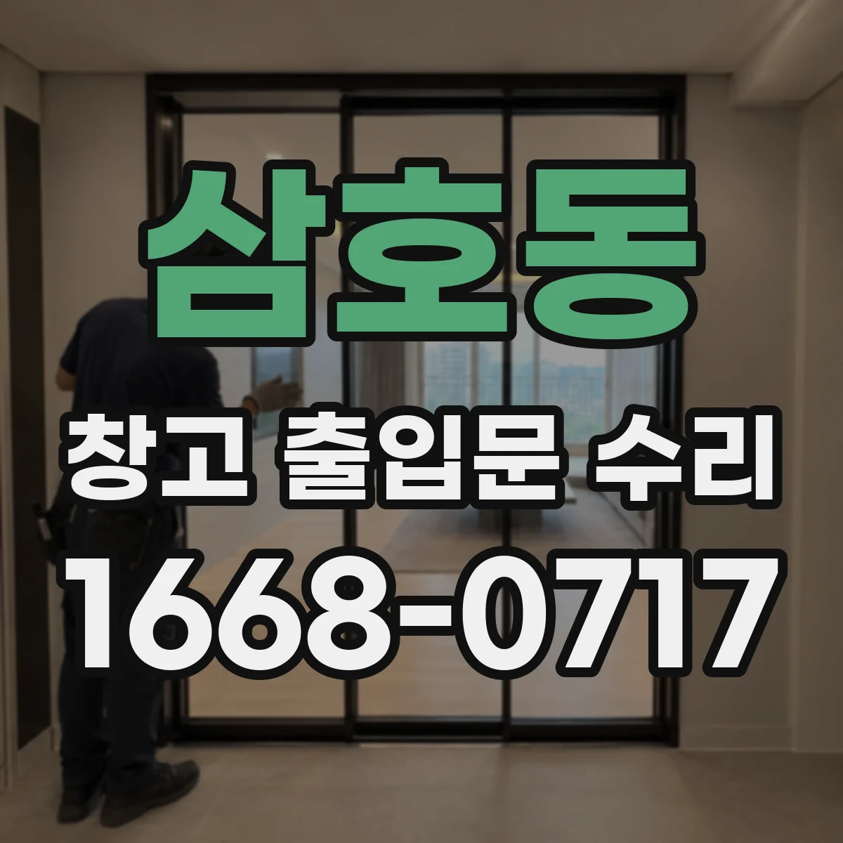 삼호동 창고 출입문 수리