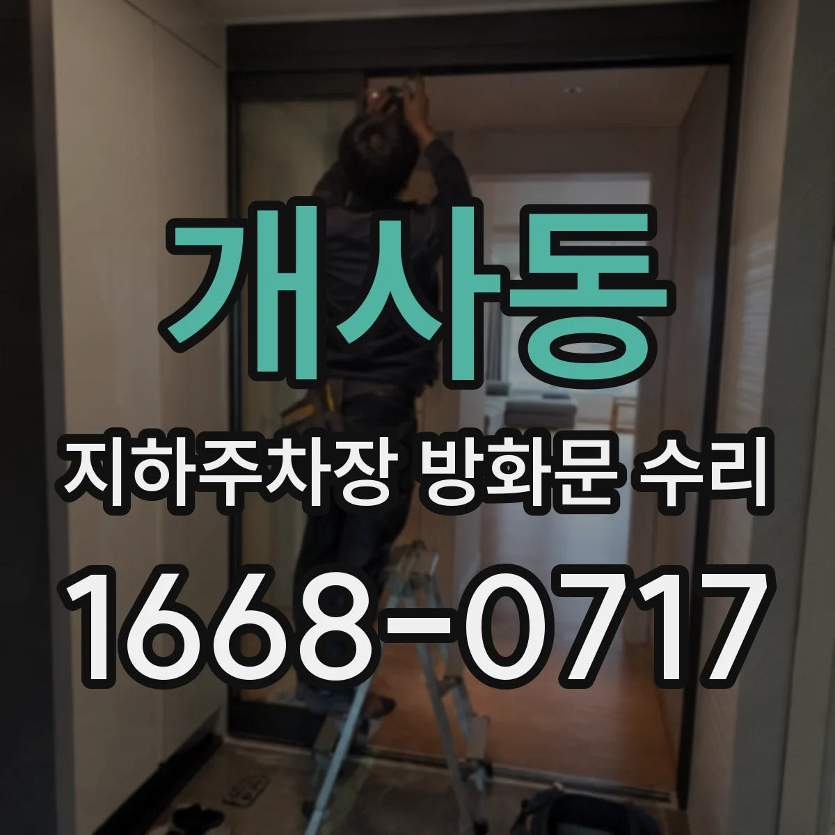 개사동 지하주차장 방화문 수리