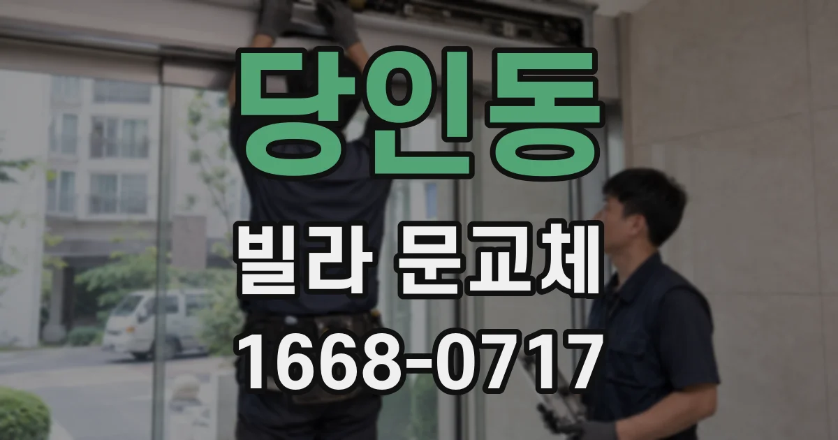 당인동 빌라 문교체
