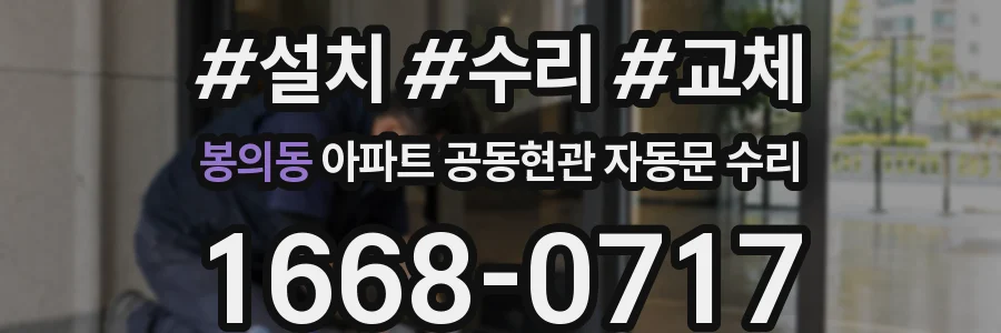 봉의동 아파트 공동현관 자동문 수리