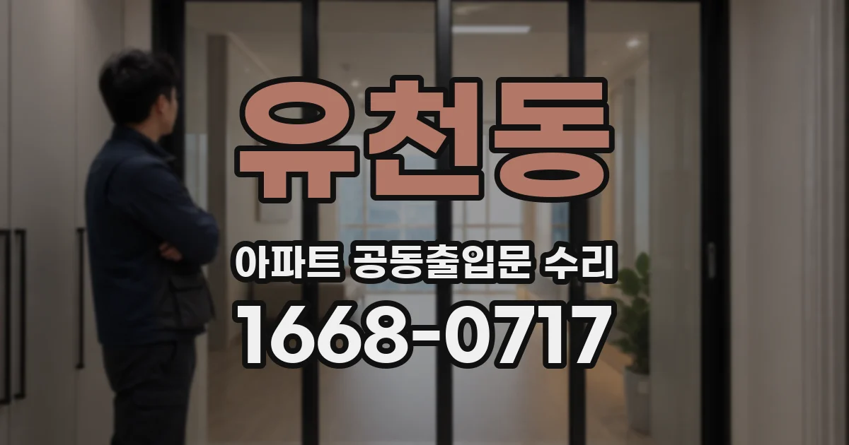 유천동 아파트 공동출입문 수리