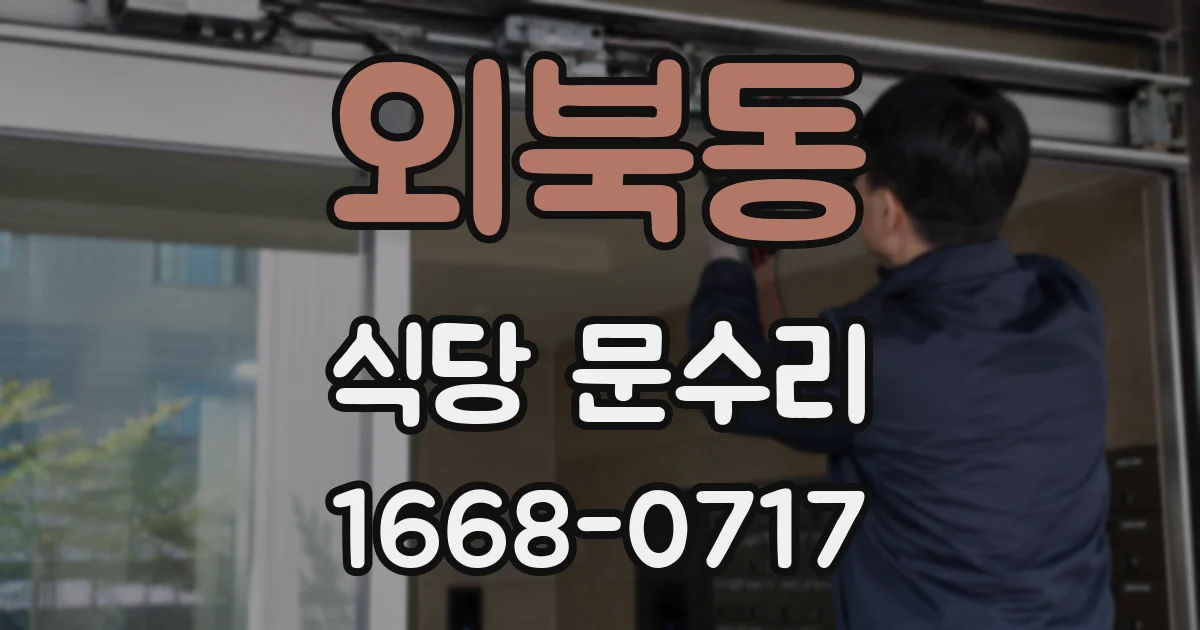 외북동 식당 문수리