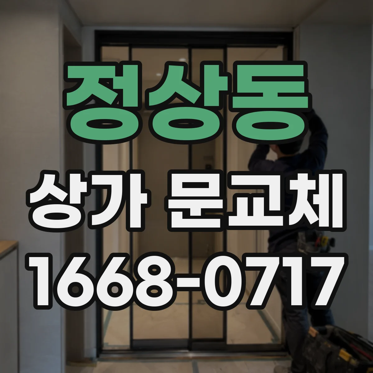 정상동 상가 문교체