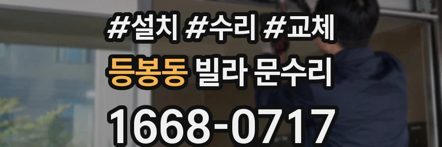 등봉동 빌라 문수리