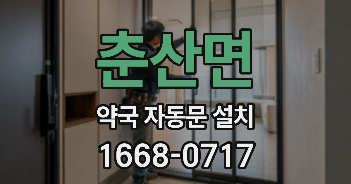 춘산면 약국 자동문 설치