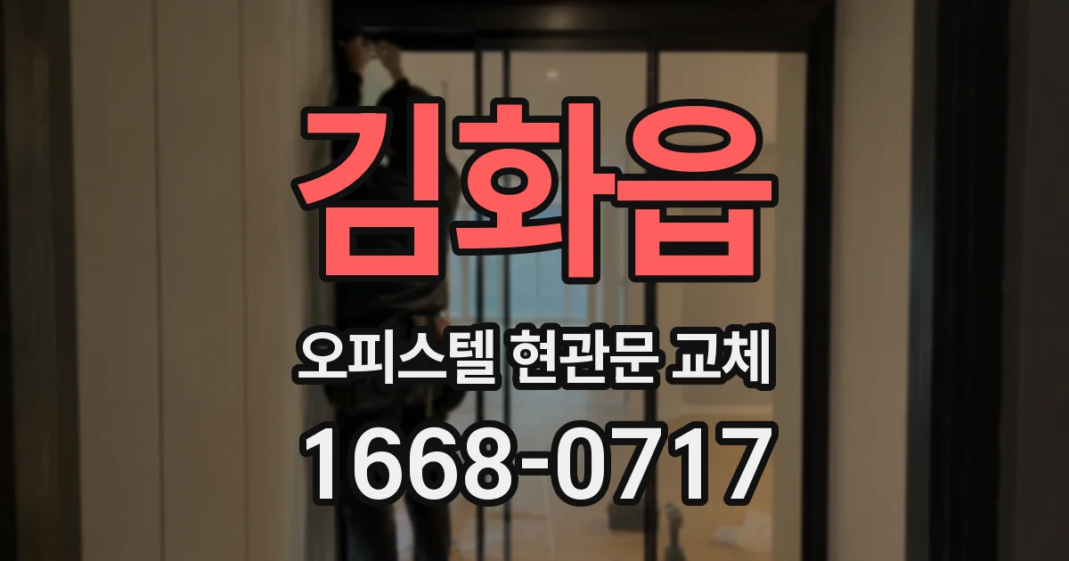 김화읍 오피스텔 현관문 교체