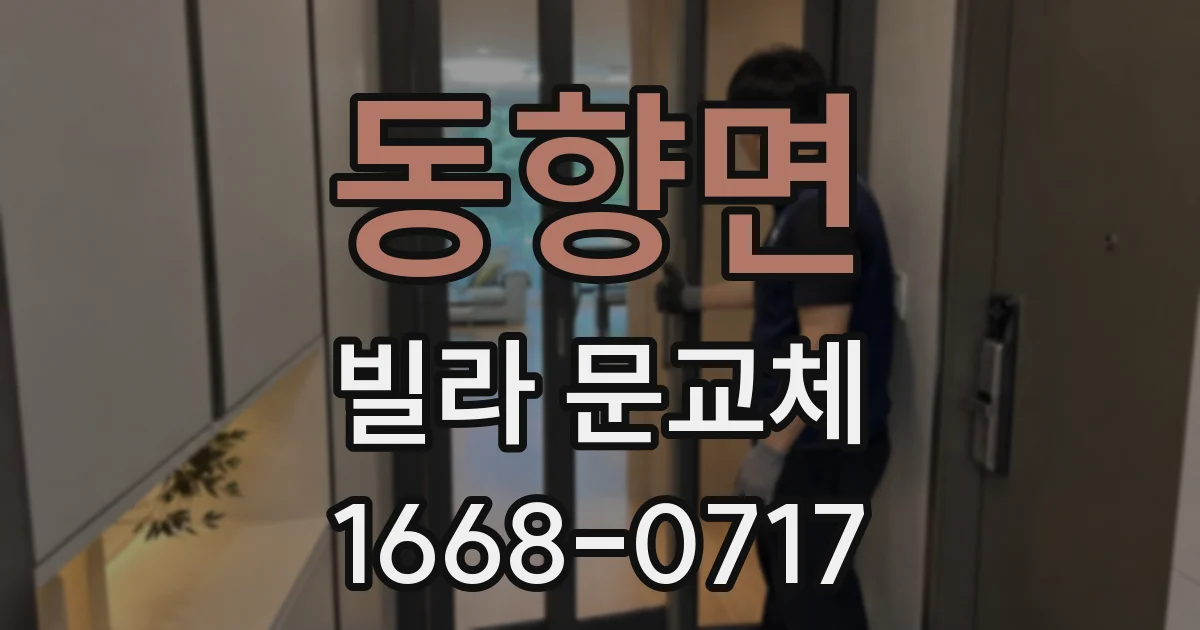 동향면 빌라 문교체