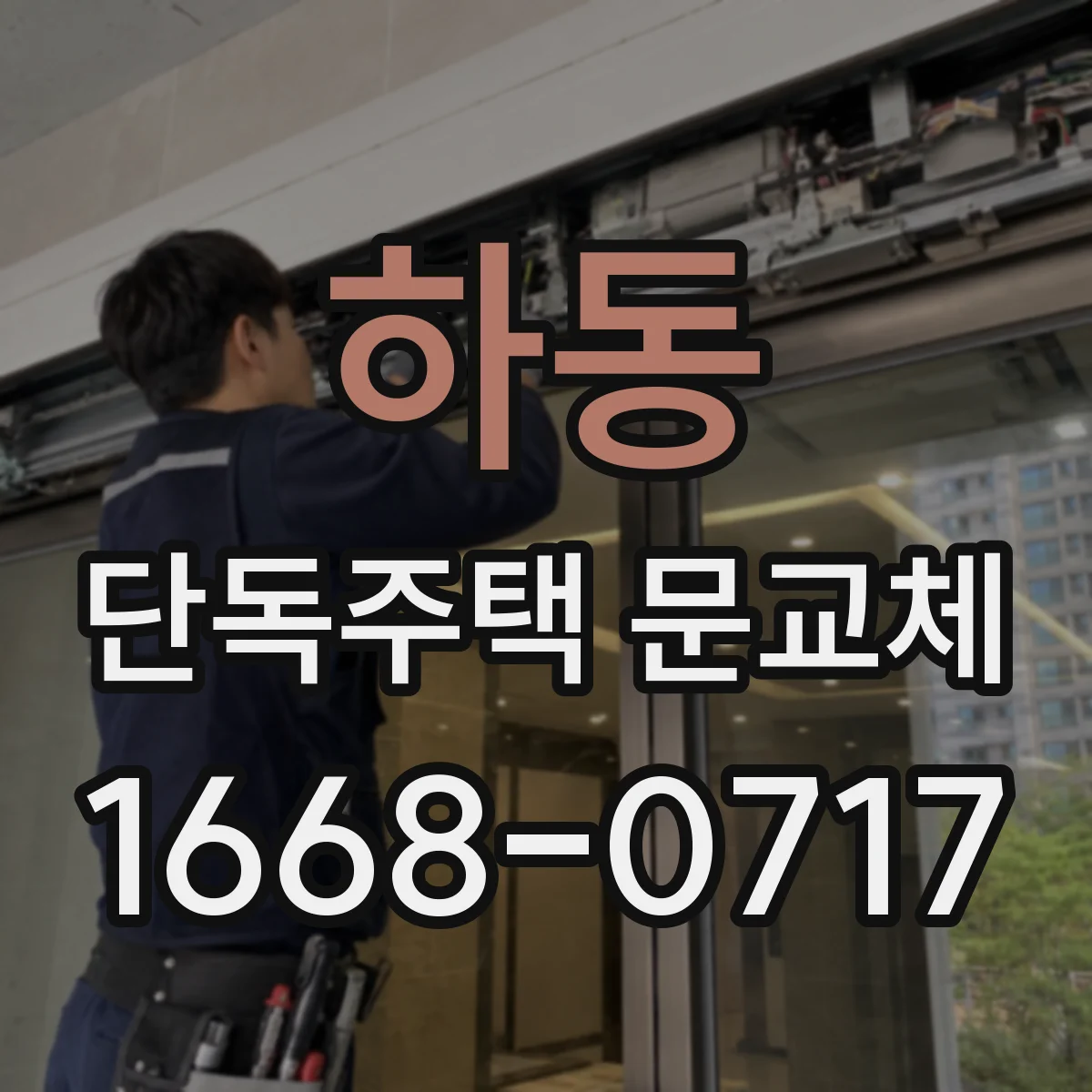 하동 단독주택 문교체