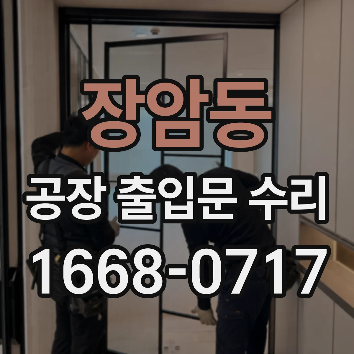 장암동 공장 출입문 수리