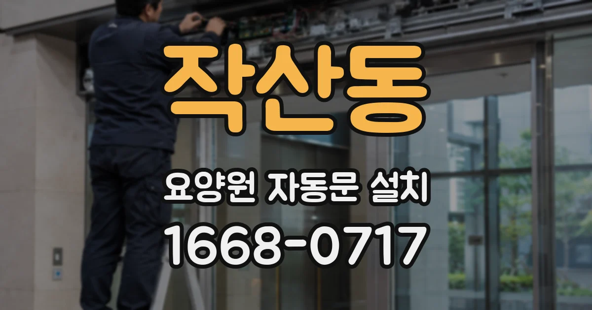 작산동 요양원 자동문 설치