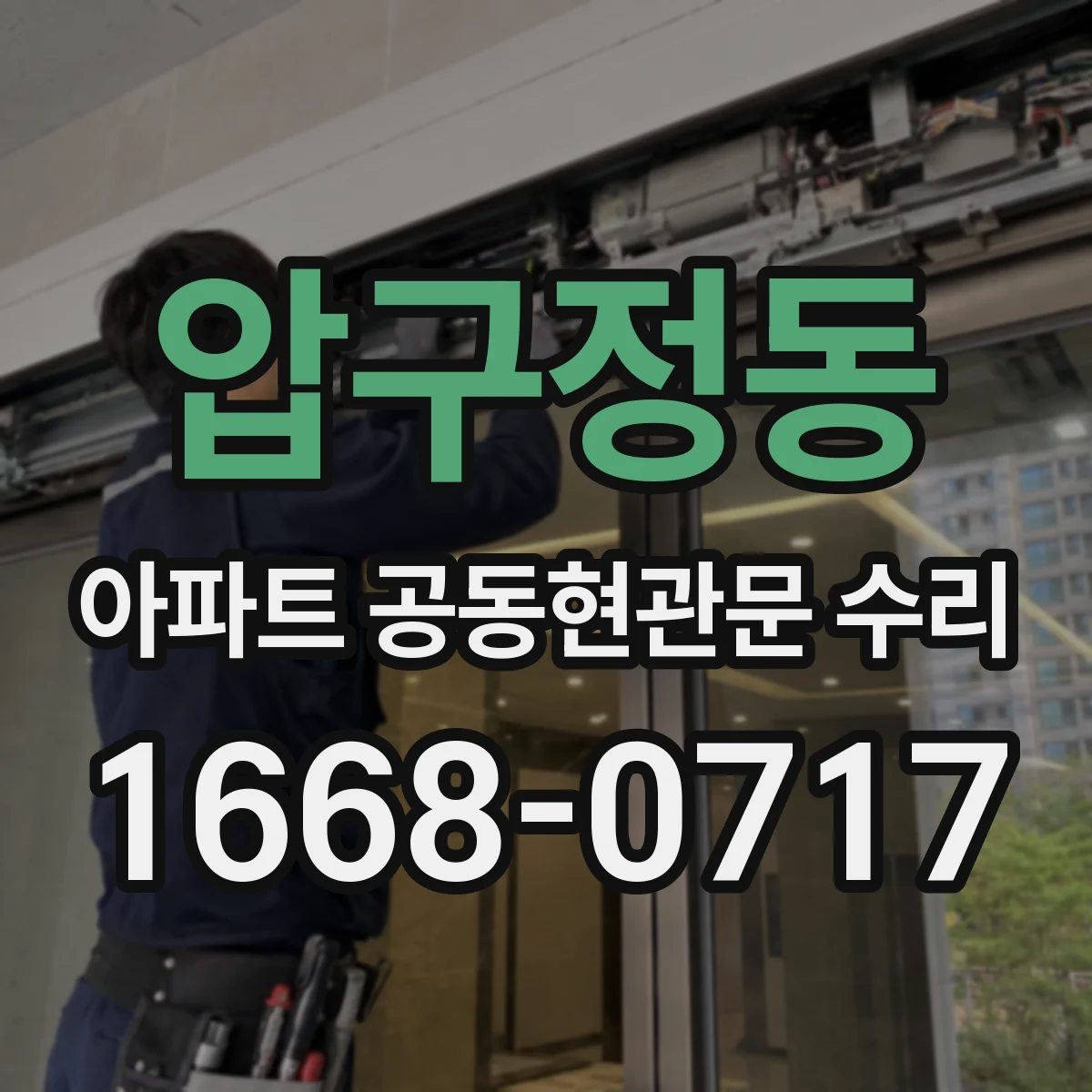 압구정동 아파트 공동현관문 수리