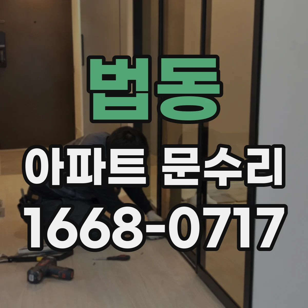 법동 아파트 문수리